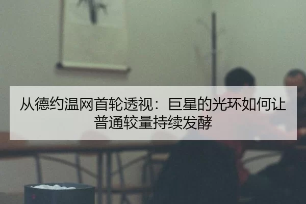 cong-de-yue-wen-wang-shou-lun-tou-shi-ju-xing-de-guang-huan-ru-he-rang-pu-tong-jiao-liang-chi-xu-fa-jiao-2-813.jpg