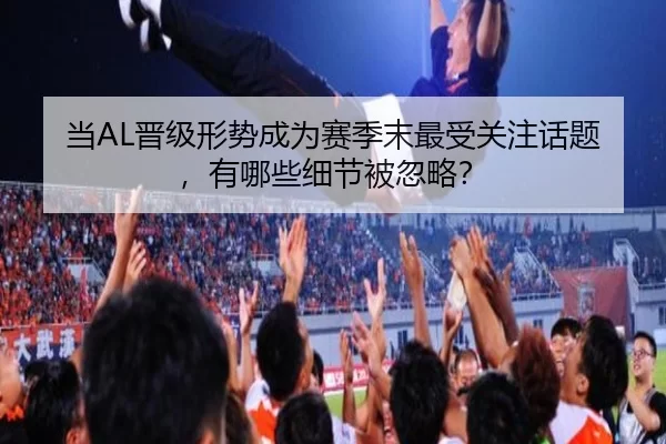 当AL晋级形势成为赛季末最受关注话题，有哪些细节被忽略？